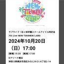 마에다크레인 | ラブライブ！虹ヶ咲学園スクールアイドル同好会 7th Live! NEW TOKIMEKI LAND 러브라이브 니지동 7th...