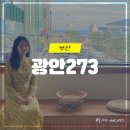 광안273 펜션 이미지