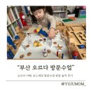 월령초등학교 | 부산 오르다 가베 30개월 아이 방문수업 한 달 솔직 후기