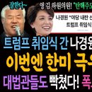 트럼프 취임식 간 나경원, 전광훈, 윤상현! 이번엔 한미극우동맹 난동이냐! / 대법관들도 분노! 폭도들 인생 종쳤다! 이미지