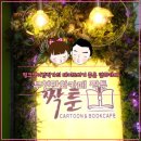 부천대학로 가볼 만한 곳 부천만화카페 짝툰 이용방법(분위기/메뉴/요금)