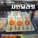 명지루 | [명지 디저트 카페 맛집] 샤인딜라잇 과일산도 아이스스콘 후기