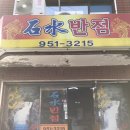 석수반점 이미지