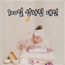 현금이네상차림 | 서울 100일상 스튜디오 추천, 100일 잔치 대신 100일 사진 촬영 후기(+배넷스튜디오)