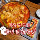 역삼1-105 | [강남역] 점심 닭볶음탕 &#34;풍년닭도리탕 강남역삼직영점&#34; 강남역 맛집 추천