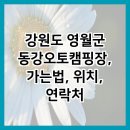 동강오토캠핑장 화장실 이미지