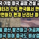 한국에서 리튬 광산 발견하고 가공까지 시작하자 현재 난리난 미국과 중국! 한국 자원 빈국인줄 알았는데 대반전! 한국의 핵심 자원 매장량 이미지