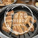 녹원갈비 | 언양 맛집 녹원숯불갈비 삼남 교동 돼지갈비 식당