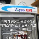 진우전자 | 진우전자 아쿠아파인 업소용음료냉장고 냉이 약한 증상 수리