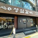 성심갈비(선사점) 이미지