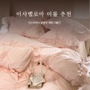 봄침구추천 ㅣ 이자벨로아러블리베딩 ㅣ 자취생 이불추천 ㅣ 신혼부부 이불 추천 ㅣ 순면이불세트