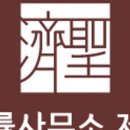 법률사무소공간과길 이미지