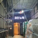 브레이크타임코인노래연습장 이미지
