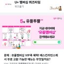 [앱테크 퀴즈] U+ 멤버십 퀴즈 타임 ( 배스킨라빈스 3글자 ? )