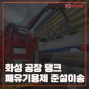 화성 정유 재활용 공장 탱크 TANK 폐유기용제 준설 이송 공사