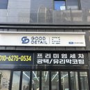 굿당구장 | [세차] 굿디테일 영등포점 : 프리미엄세차 광택 유리막코팅깔끔한 영등포 세차