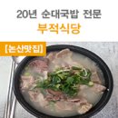 부적식당 이미지