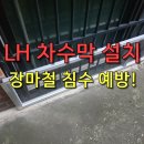 지에스25 안정LH점 | LH 전세임대 규격 차수막 차수판 제작 설치 후기