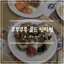 쿠우쿠우 골드 민락점｜의정부 민락동 초밥 맛집 평일 디너 뷔페