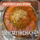 구디 부대찌개 맛집 부대찌개대사관 구로디지털본점