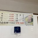 송학할매손두부 이미지