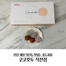 코코호도(작전점) | 인천 계양 맛있는 코코호두 작전점 포장 후기~