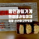 원이네과일;야채
