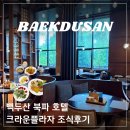 백두산 - 창원시 마산회원구 회원동25길 2 | 백두산 북파 호텔추천 크라운플라자 조식 후기