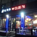 신의주부대찌개 이미지