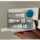 메디플랜 | 후기] 진정앰플 피부트러블 시카앰플 &#34;아이빔메디 흉터연고 앰플로케어 플랜-에이 시카앰플 MD&#34; 솔직 후기