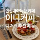 이니커피