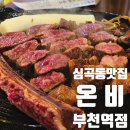 할리스부천역점1 | [공지] 심곡동 맛집 온비 부천역점 왕겨초벌 우대갈비 후기