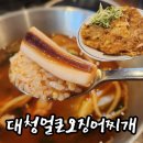 [대전/도룡동]해장맛집! 대청얼큰오징어찌개 도룡점 솔직후기(파채육전 강추)