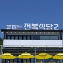 꽃피는 전복식당2 | [진도] 꽃피는 전복식당2 내돈내산 후기