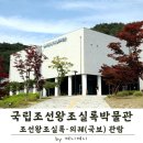 국립조선왕조실록박물관 | 110년 만에 돌아온 오대산사고본 실록 원본 전시