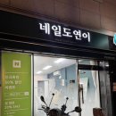 네일도연이 | 강동구 속눈썹펌 잘하는곳 천호 네일도연이 후기
