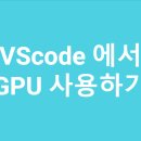 Visual Studio Code 가상환경 - GPU 사용하기 이미지