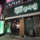 [중화동술집] 술 얼큰하게 취해서 2차로 간 팔도실비집 후기