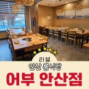 예술광장로 | 안산 룸식당 상견례 환갑 칠순 돌잔치 모임하기 좋은 어부 안산점 내돈내산 솔직후기