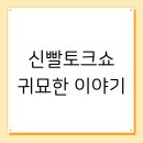 신빨토크쇼 귀묘한 이야기