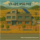 탑포노을빛농촌체험휴양마을 | 거제도 - [ 탑포 노을빛 체험휴양마을 편 ]
