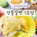 명물꿀빵7호점