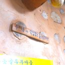 황톳골두부마을 이미지