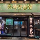 호사 | 산성역 곱창집 호사양곱창 성남점 찐맛집 후기