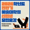 중앙대학교 예술대학원 | 2026 전반기 중앙대학교 예술대학원 사진영상전공 신입생 모집요강 소식입니다.