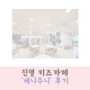 진영 키즈카페 베니주니 내돈내산 후기