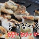 통영장어 - 강서구 명지오션시티4로 94 | 통영장어