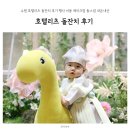 수원 호텔리츠 돌잔치 후기 행사 비용 메이크업 돌스냅 내돈내산