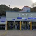 영호카센타 이미지