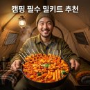 테오푸드 | 캠핑 음식 밀키트 순살 닭볶음탕 추천 테오푸드 오뎅도리탕 후기